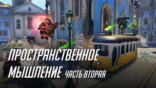 видео: Пространственное мышление в OW2. Часть 2. картинка: Пространственное мышление в OW2. Часть 2.