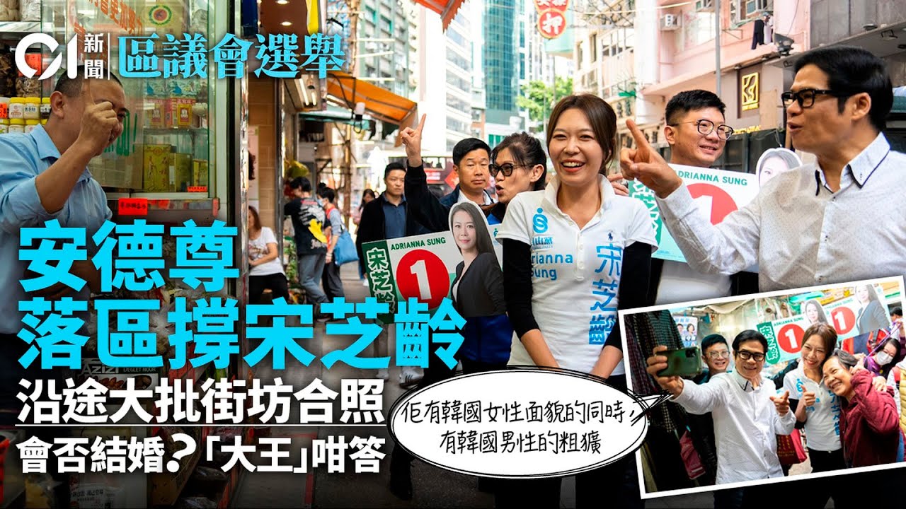 區議會選舉2023｜安德尊落區撐宋芝齡　被問會否結婚「大王」咁答丨灣仔丨區議會選舉丨街市