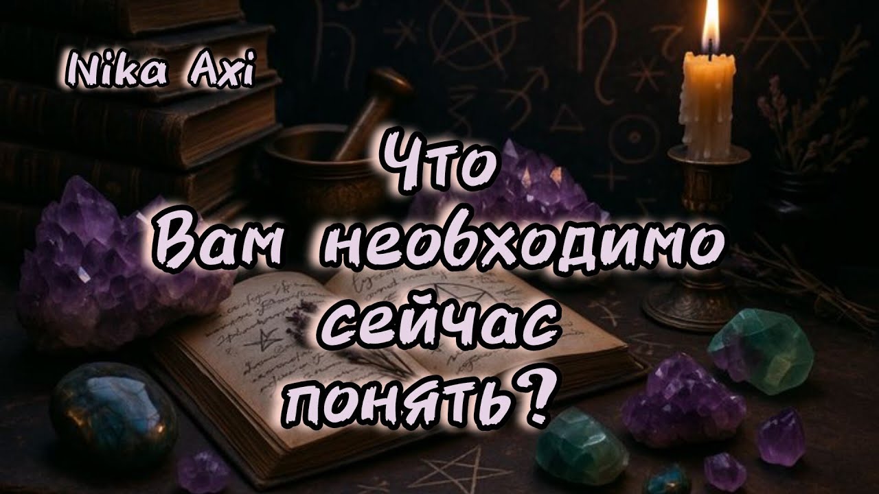 🗝️Что вам необходимо сейчас понять?