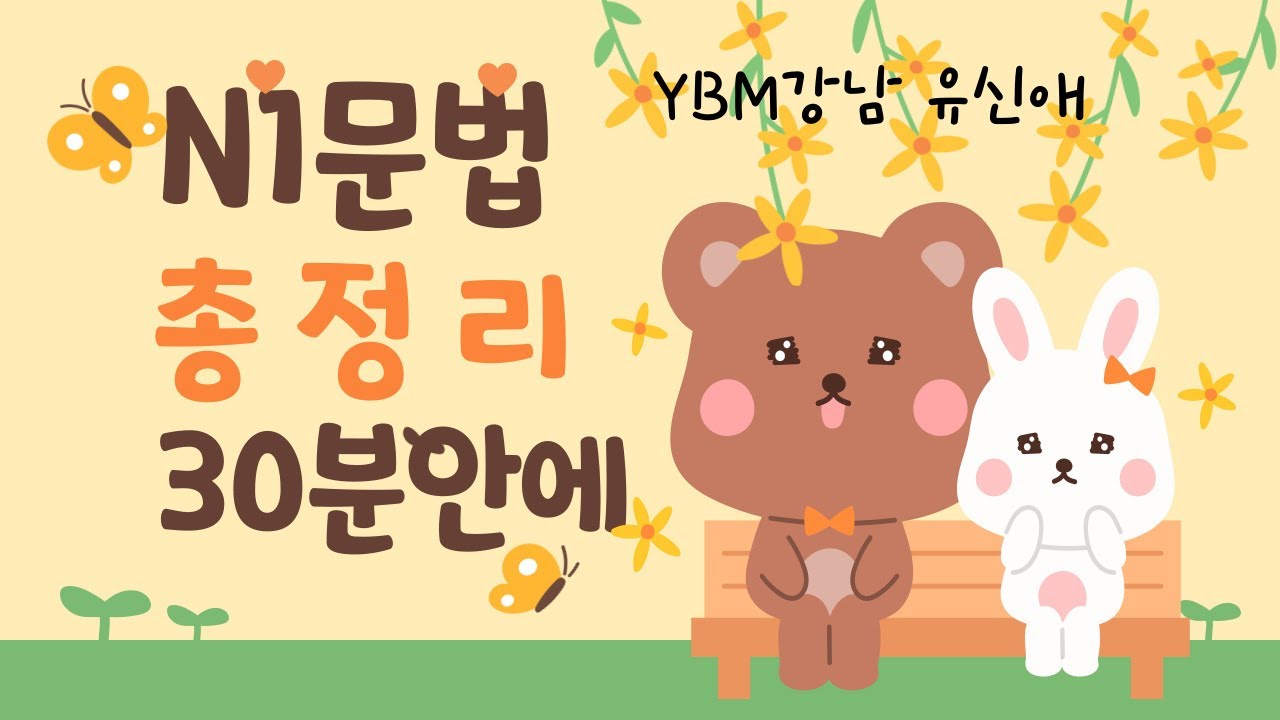 (음량 확대 및 자막 수정 후 재업로드)바쁘신 분들~ N1 문법 이영상 하나로 끝내세요!