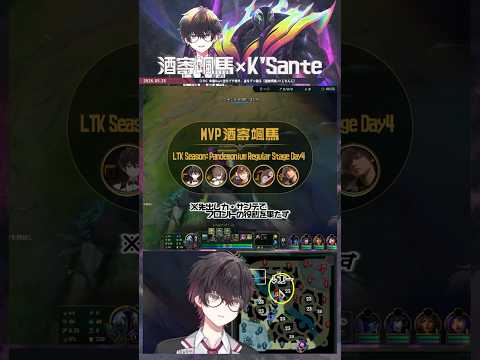 【LoL/LTKDay4】酒寄颯馬 カ・サンテMVP【IT CORE】