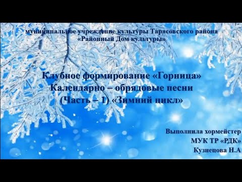 Познавательная программа "Календарно-обрядовые песни , зимний цикл" .Клубное формирование "Горница".