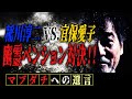 【共演】稲川淳二の番組に宜保愛子が出演するとき拒んだ理由【幽霊ロッジ】恐怖の現場でも訪れた心霊スポット“稲川VS.宜保”結果は？【自慢】21時間充電する懐中電灯の秘密【謎】消えた老婆【心霊ペンション】