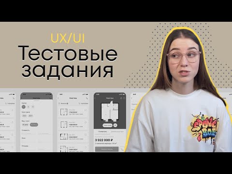 Видео: Реальные примеры тестовых заданий для UX/UI дизайнера