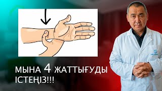 АСҚОРЫТУДЫ ЖАҚСАРТАТЫН ЖАТТЫҒУЛАР!!!