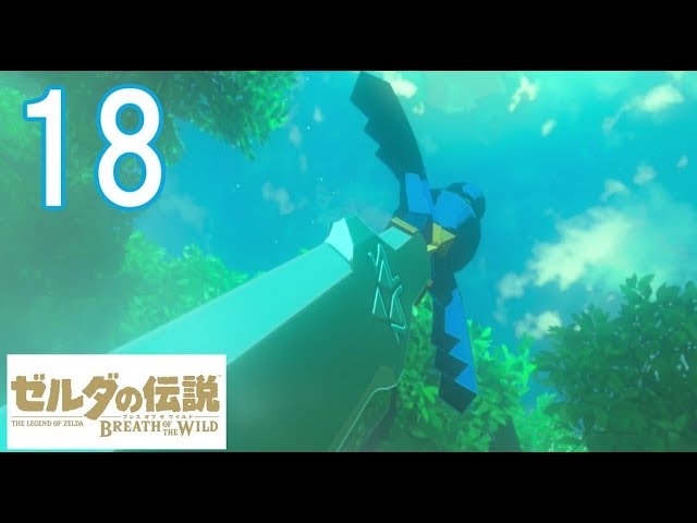 【退魔の剣】ゼルダの伝説　ブレスオブザワイルド　-The Legend of Zelda Breath of the Wild-【実況part18】