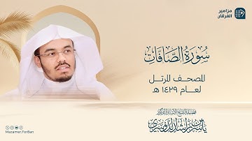 سورة الصافات بصوت عذب يريح القلب والروح - ياسر الدوسري