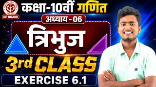 🔥 Class 10th Maths | Chapter 6 त्रिभुज exercise 6.1 | UP Board 2026 || 3rd class