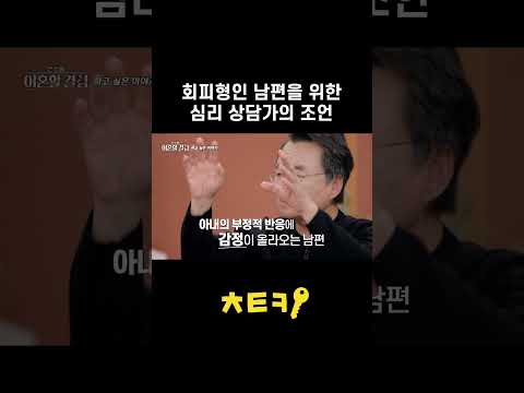 회피형 남편이 유독 <strong>아내</strong> 잔소리를 못 참아했던 <strong>이유</strong> #shorts｜한 번쯤 이혼할 결심 17회