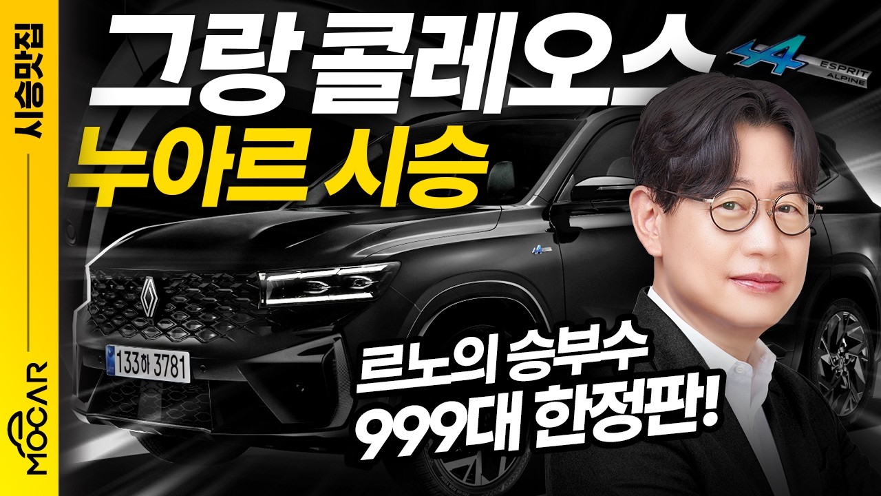 르노 그랑 콜레오스 누아르 시승기!...999대 한정판 (매진 됐습니다 ㅠㅠ)