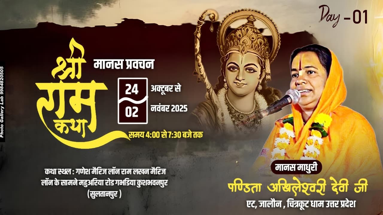 Day-01 Shri Ram Katha//Pandita Shree Akhileshwari Devi JI //Kushbhawanpur,Sultanpur (U.P)
