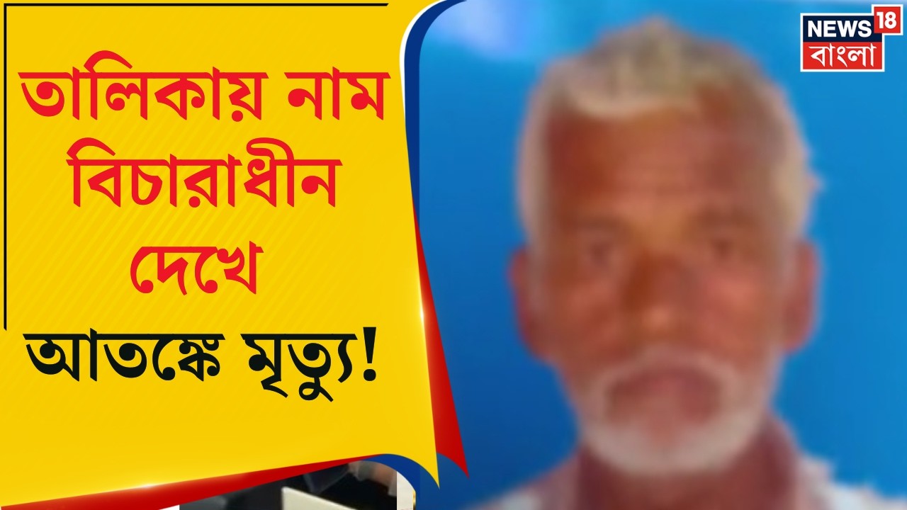 West Bengal SIR News | SIR তালিকায় নাম বিচারাধীন, আতঙ্কে মৃত্যু আব্দুল শেখের ! | Bangla News