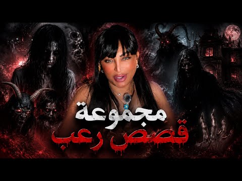 مجموعة قصص رعب  