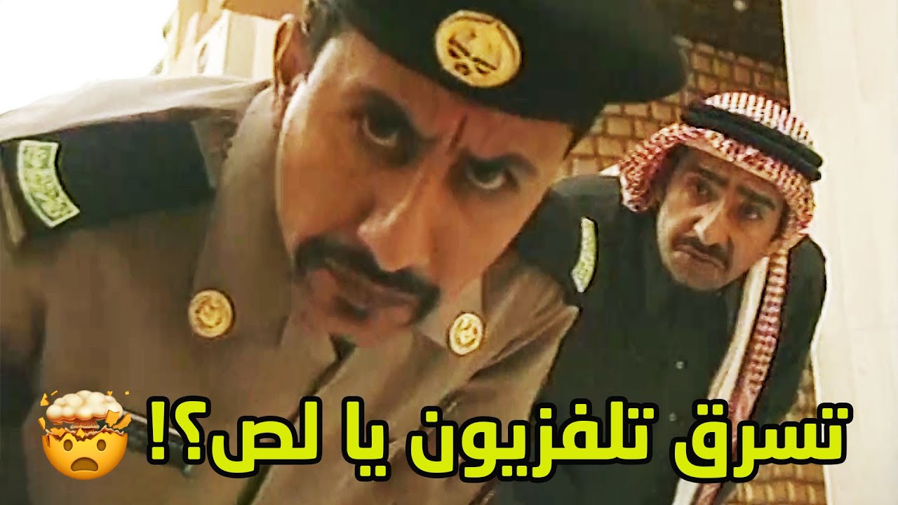 انسرق بيته وبدا معاناته مع الاقسام والدواير الرسمية وكل شوية اتفضل معانا😂😂مقطع من مسلسل طاش ما طاش