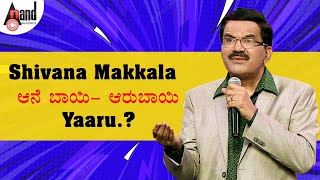Shivana Makkala ಆನೆ ಬಾಯಿ ಆರುಬಾಯಿ Yaaru.? || Krishne Gowda || Comedy Punch || @AnandAudio