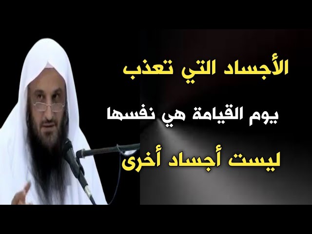الأجساد التي تعذب يوم القيامة هي نفسها ليست أجساد أخرى | الشيخ عبدالرزاق البدر حفظه الله