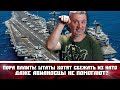 Пора валить! Штаты хотят сбежать из НАТО (даже авианосцы не помогают?)?