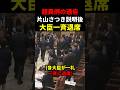【超異例】片山さつき財務大臣が衆院予算委で説明後に各大臣が一斉退席する事態に