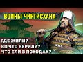 Как жили воины Чингисхана?