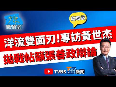 【少康戰情室精華版】盼直球對決張善政！黃世杰喊話同台辯論交流城市願景 親綠民調顯示張善政施政滿意度58.2% 黃世杰主打交通牌應戰？洋流外溢能逆轉勝？#黃世杰