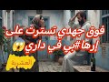 قصة خيرة لي ملقاتها لا من خوها ولا من راجلها 
