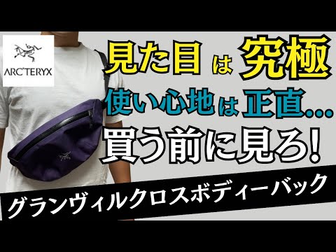 ぶっちゃけ】グランヴィルクロスボディーバックは買うべきじゃない