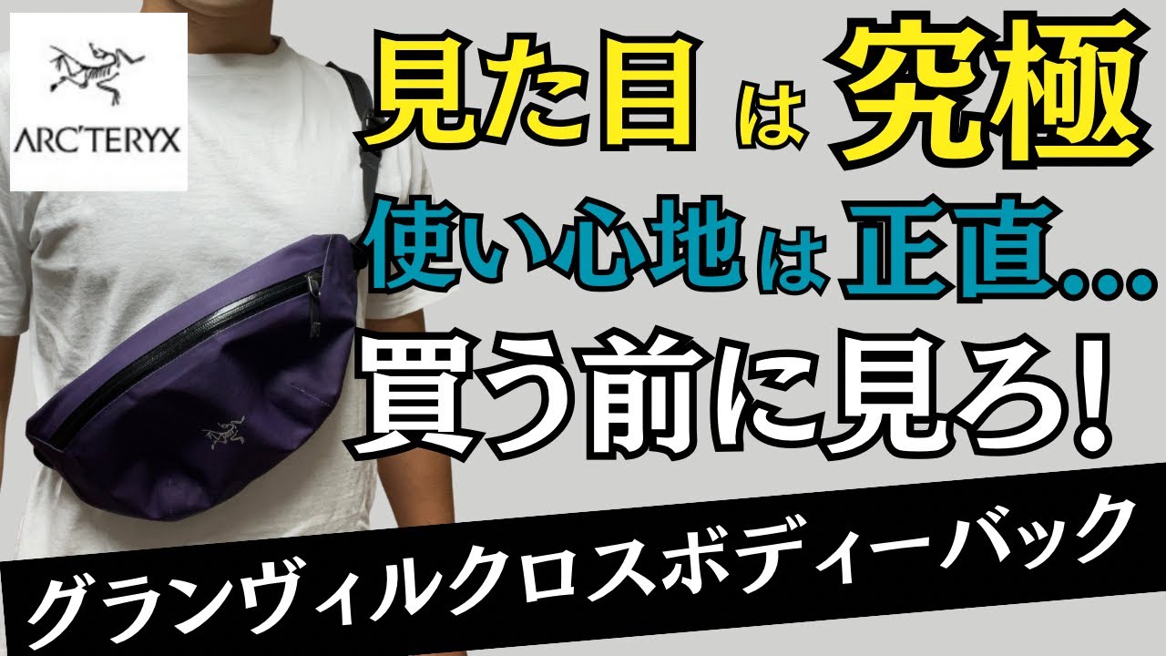 【ぶっちゃけ】グランヴィルクロスボディーバックは買うべきじゃない？正直にレビューします！