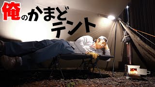 【ソロキャン】かまどで寒さ対策！冬キャン仕様のテント設営 #1