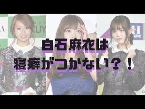 【乃木坂46】白石麻衣は寝癖が付かない？！『乃木坂46ANN・オールナイトニッポン』