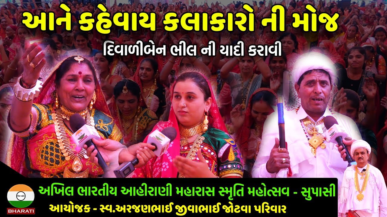 વિજુબેન આહીર ની ગાયિકી એટલે દિવાળીબેન ભીલ || Ahirani maharas Artist Sanman Samaroh - Supasi