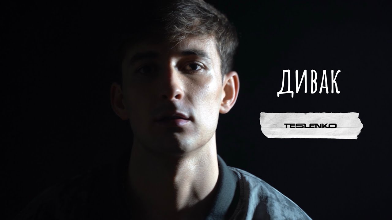 TESLENKO - Дивак [Премʼєра 2026]