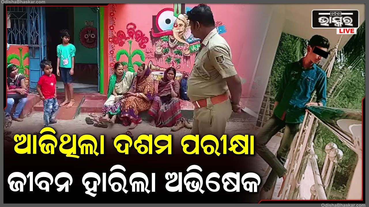 ଚାଲିଥିଲା ୧୦ମ ପରୀକ୍ଷା  ..ଆଜିଥିଲା ଇଂରାଜୀ ପରୀକ୍ଷା,ମୋବାଇଲକୁ ମେସେଜ ଆସିଲା ଆଉ ତାପରେ ..