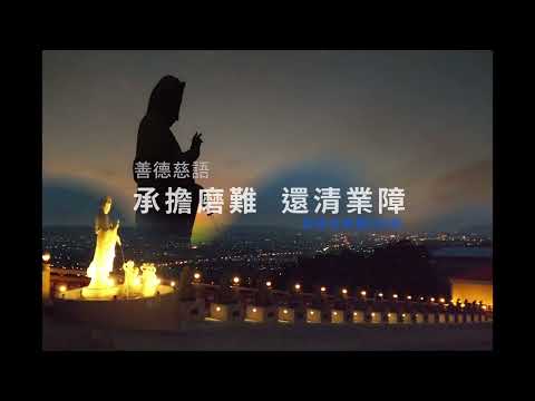天地藏語 392期－承擔磨難 還清業障