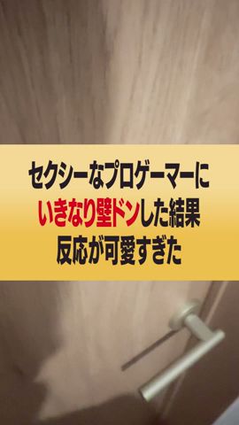 🫣💦いきなり壁ドンとか照れるに決まってんじゃん...💕///