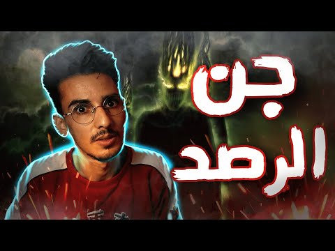 قصة من قصص الرصد 