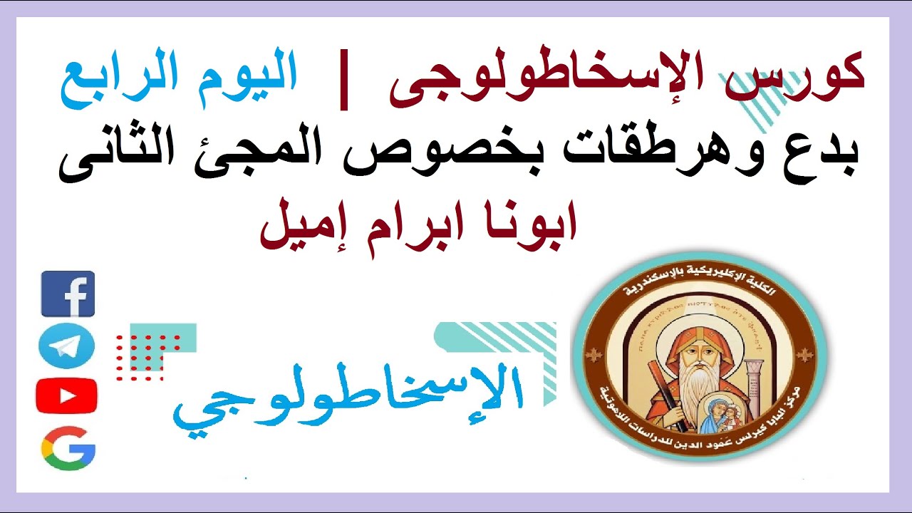كورس الاسخاطولوجي | بدع وهرطقات بخصوص المجئ الثانى| ابونا ابرام إميل | وكيل قداسة البابا بالإسكندرية