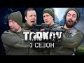 TARKOV Logic - 1 сезон (Русская озвучка)