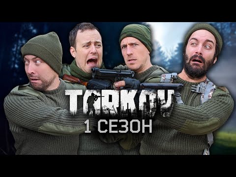 Видео: ЛОГИКА TARKOV - 1 СЕЗОН НА РУССКОМ