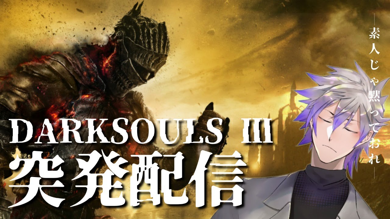 ダークソウル3 盗賊生まれで頑張って全ボス目指す イースパーダ Youtube