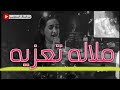 شاهد ملاله تعزيه بصوت الفنانه غراء ثابت حغل تكريم ايوب طارش 