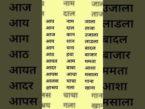 Aa ki matra ke shabd आ क मतर क शबद aa ki matra ke shabd in hindi हद वरणमल क शबद