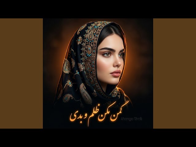 گمن مکن ظلم و بدی