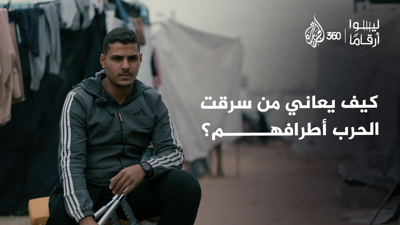 "تعبانة وبدي أموت" | قصة مؤثرة من سلسلة "ليسوا أرقاما"