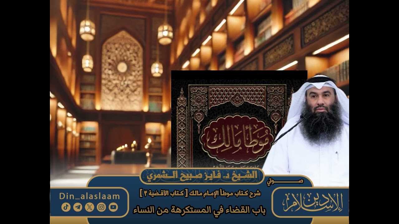 ٣-شرح موطأ الإمام مالك - باب الأقضية | للشيخ د.#فايز_الشمري