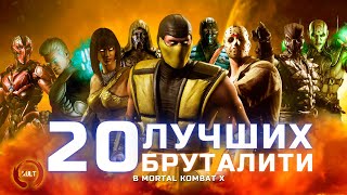 20 лучших бруталити Mortal Kombat X!
