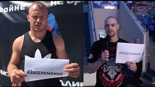 За Шлеменко! Поддержака Александра Шлеменко, санкции США