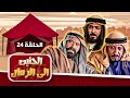 مسلسل الحنين إلى الرمال الحلقة 24 بطولة رشيد ملحس محمد المجالي عاكف نجم 