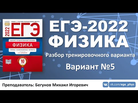 🔴 ЕГЭ-2022 по физике. Разбор тренировочного варианта №5 (Демидова М.Ю., ФИПИ, 2022)