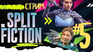Split Fiction #5 #splitfiction #стрим #live #прохождение