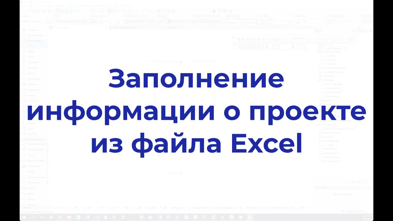 Заполнение информации о проекте из файла Excel в ARCHICAD